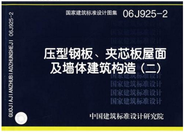 压型钢板su资料下载-06J925-2压型钢板、夹芯板屋面及墙体建筑构造（二）