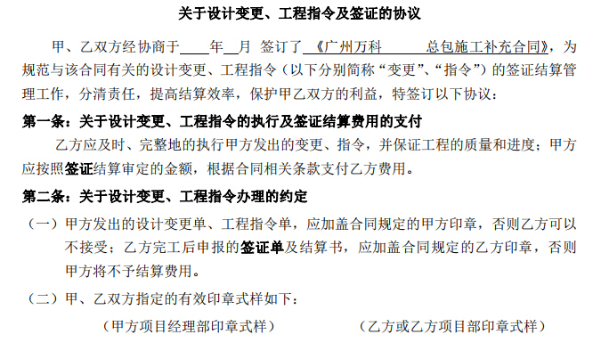 广州市知名地产施工总承包合同-关于设计变更、工程指令及签证的协议