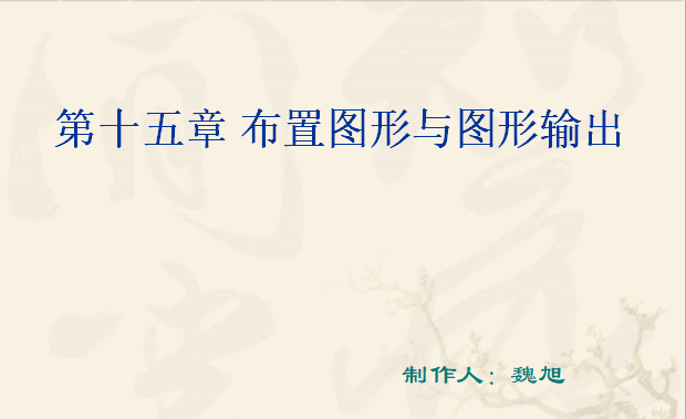 常用CAD电气制图图形资料下载-CAD绘图教程——图形输出