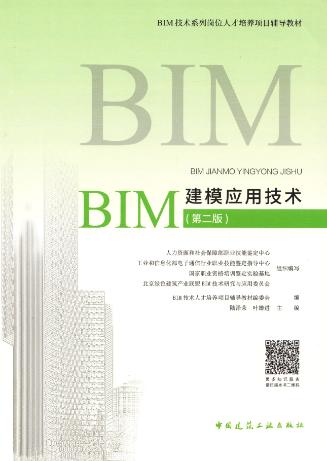 软件建模技术资料下载-BIM建模应用技术（第二版）