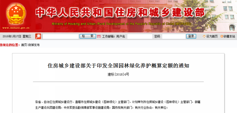 浙江省市政概算定额资料下载-住建部关于印发全国园林绿化养护概算定额通知，3月12日正式实施