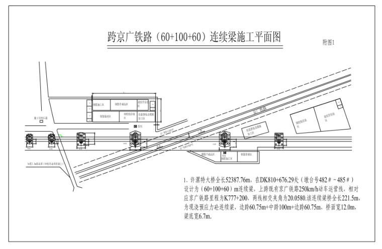 [中建]防护棚架法跨既有铁路京广线连续梁（60+100+60m）施工组织设计（149页，附图丰富）-跨京广铁路连续梁（60+100+60m）施工平面图