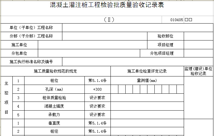 广州某灌注桩码头工程资料下载-混凝土灌注桩工程检验批质量验收记录表