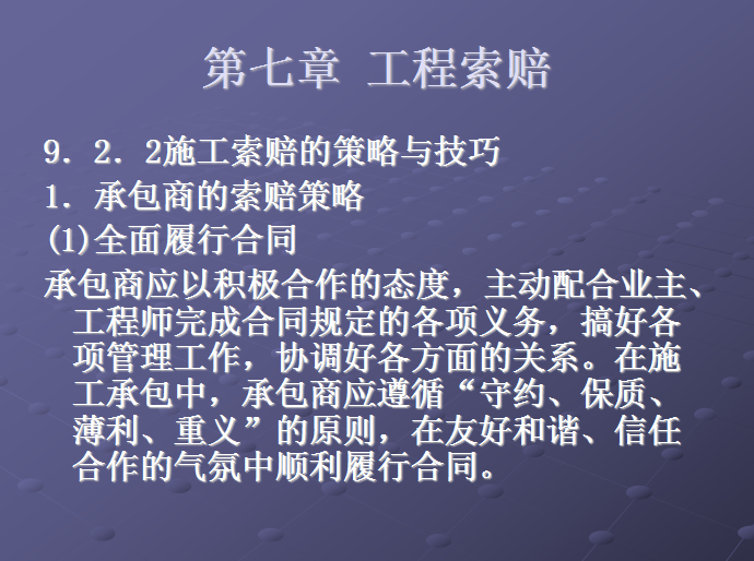 建设工程施工合同-工程索赔-施工索赔的策略与技巧