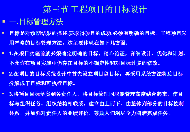 工程项目前期策划（96页）-工程项目的目标设计