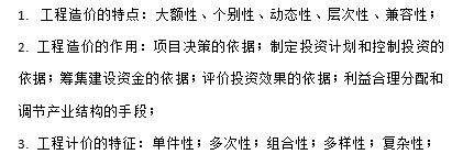 工程造价基础知识-工程造价的特点