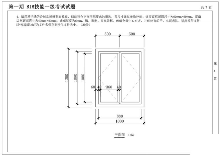 第一至十期“全国BIM技能等级考试”一级试题（68页）_6