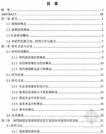 农业建筑环境与能源工程博士资料下载-[博士]南四湖流域退耕还湿工程生态补偿机制研究[2011]