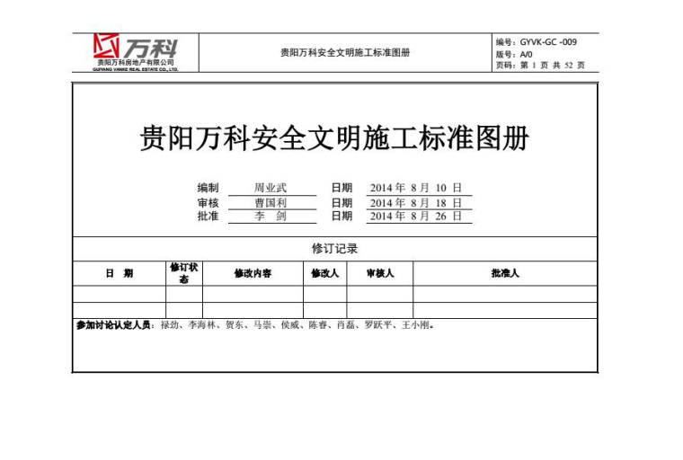 全套万科标准做法图册资料下载-贵阳万科安全文明施工标准图册