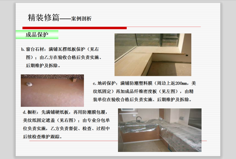 精装修工程技术标准-成品保护