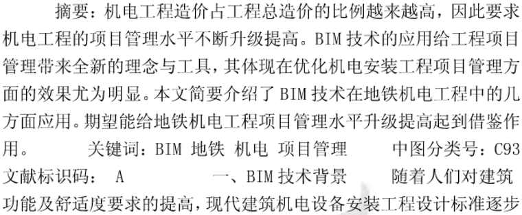 BIM技术在地铁机电工程项目管理中的应用及作用_2