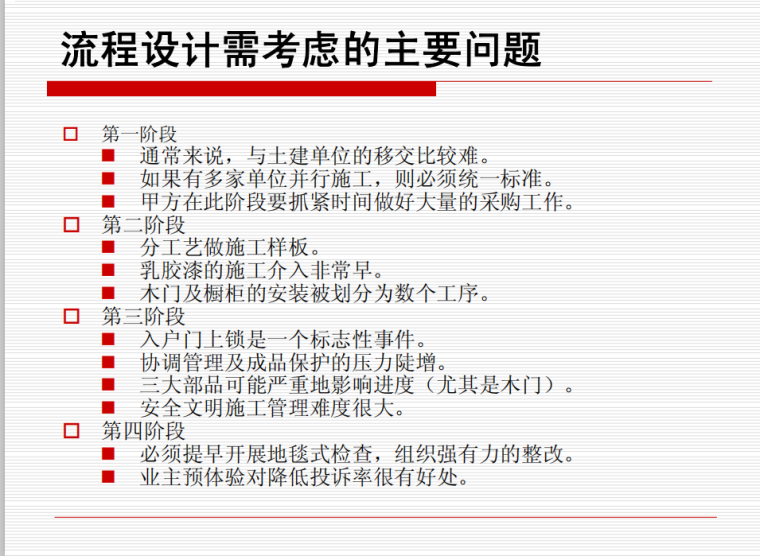 [中天]房地产住宅精装修工程管理-80页-考虑问题