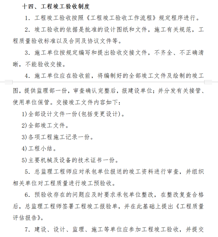 立交桥建设工程监理大纲（共199页）-工程竣工验收制度