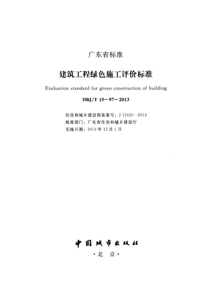 JGJ306T-2016建筑工程安装职业技能标准附条文资料下载-DBJT 15-97-2013建筑工程绿色施工评价标准附条文