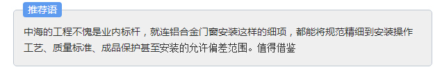 铝合金门窗五金规范资料下载-中海：铝合金门窗安装工艺标准（工程标杆）