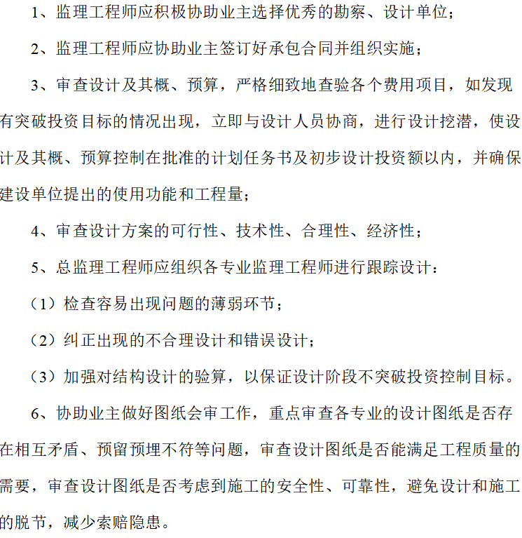 项目投资目标控制的监理措施资料下载-监理投资控制的方法（共7）