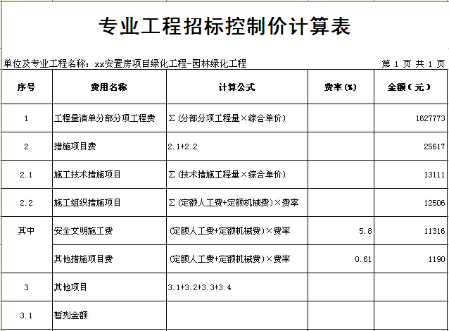 [浙江]安置房项目绿化工程量清单计价实例(含图纸)-专业工程招标控制价计算表.jpg