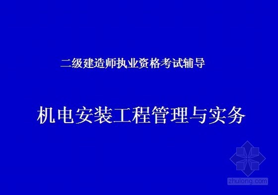 2020二级建造师课件资料下载-2012二级建造师机电工程管理与实务课件ppt（243页）