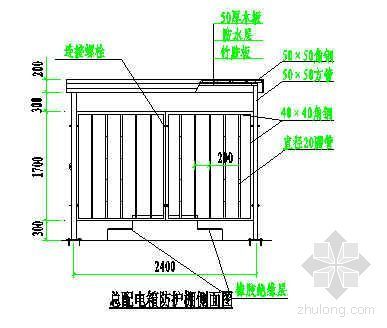 防护棚做法示意图资料下载-总配电箱安全防护棚示意图