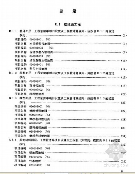 工程量清单计价讲解资料下载-装饰装修工程工程量清单计价实例讲解