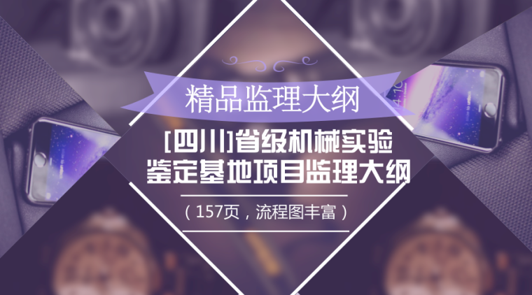 污水管道安装监理大纲资料下载-[四川]省级机械实验鉴定基地项目监理大纲（157页，流程图丰富）