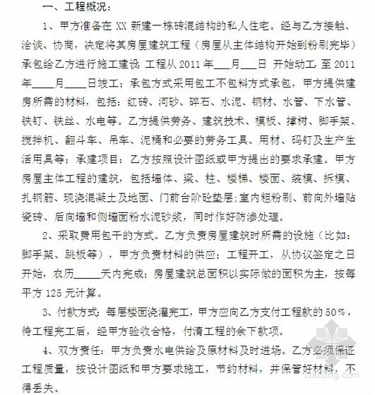 承包合同砖混资料下载-砖混结构私人住宅房屋建筑承包合同