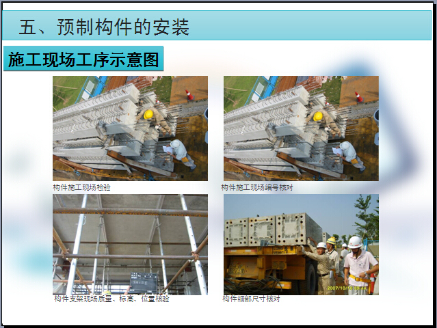 装配式建筑分析报告（图文丰富）-施工现场工序示意图