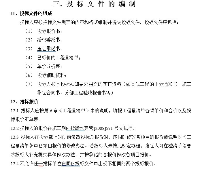 乔林水库除险加固工程招标文件-4、投 标 文 件 的 编 制