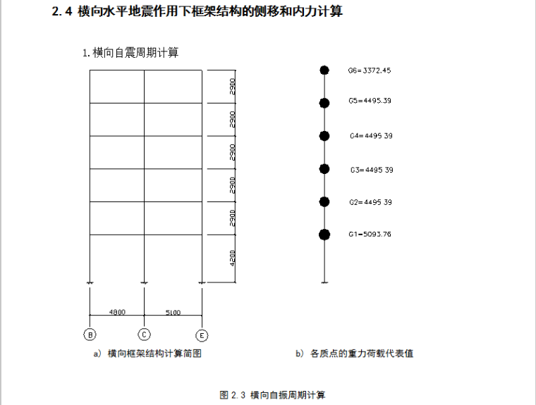 南京市六层框架学生公寓结构计算毕业设计（Word.85页）-横向水平地震作用下框架结构的侧移和内力计算