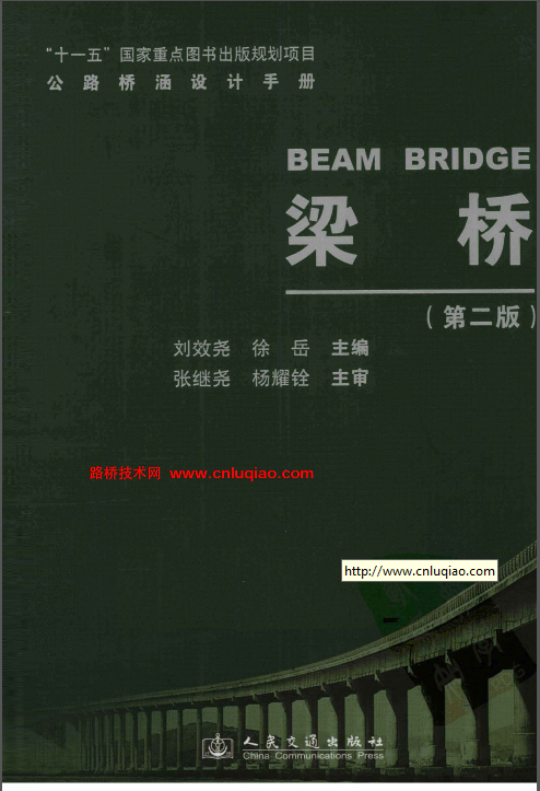 公路施工手册之桥涵资料下载-公路桥涵设计手册 梁桥（第二版）
