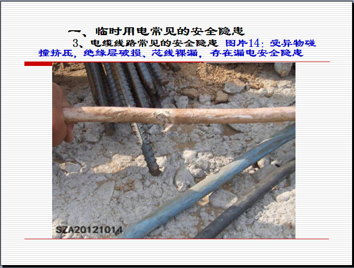 公路工程施工现场常见安全隐患大全（369页）-电缆线路常见的安全隐患