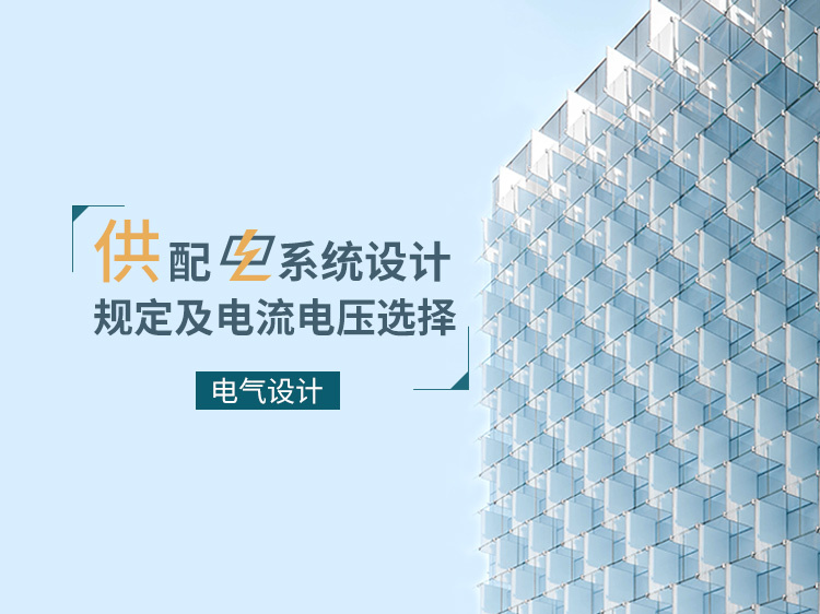 建筑电气专业负责人学习资料下载-供配电系统设计原则规定及电流、电压的选择