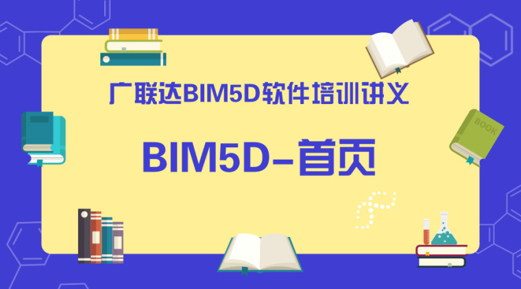 广联达培训讲座讲义资料下载-广联达BIM5D软件培训讲义-软件首页