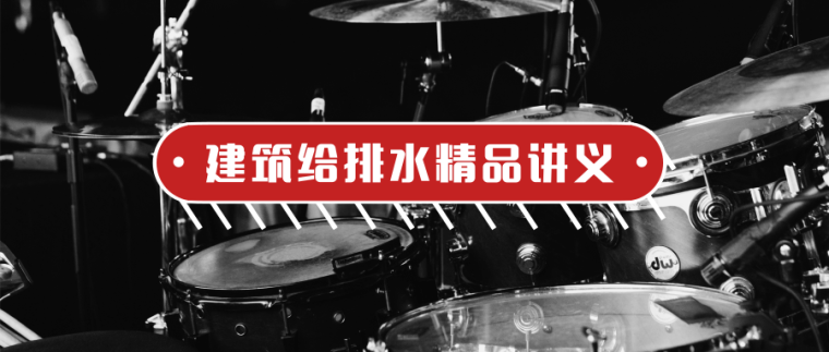 消防工程师建筑给排水资料下载-给排水系列讲义汇总（给水、排水、消防、水处理）