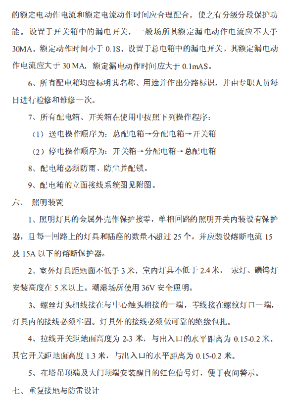 [江苏]工业厂房临时用电方案-江苏乙烯技术改造工程聚乙烯库房及仓库施工临时用电方案-照明配电装置