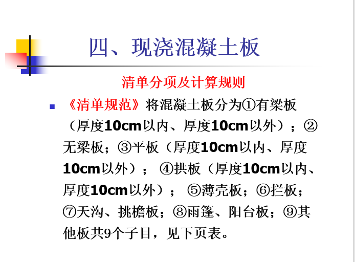 混凝土工程算量及实例-现浇混凝土板