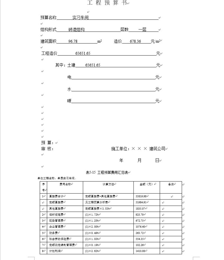 一般土建施工工程量计算实例(包含结建图)-4、预算书