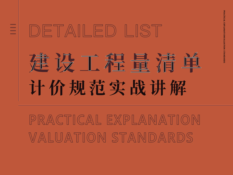 工程计价清单规范资料下载-建设工程量清单计价规范实战讲解