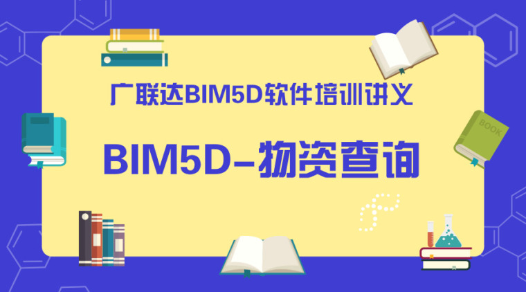 广联达清单计价步骤资料下载-广联达BIM5D软件培训讲义-物资查询