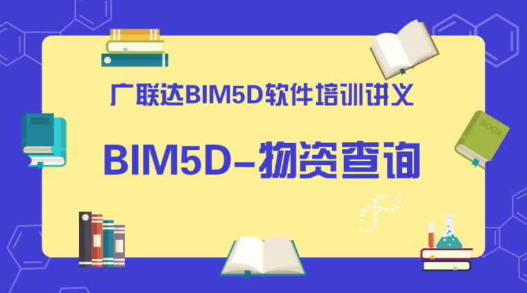 广联达自定义资料下载-广联达BIM5D软件培训讲义-物资查询