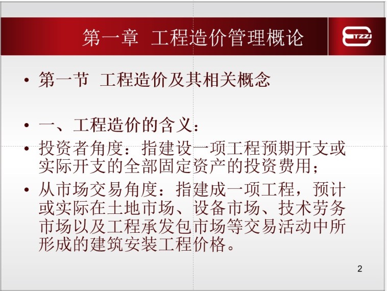 造价员培训—工程造价计价基础理论-2、工程造价的含义