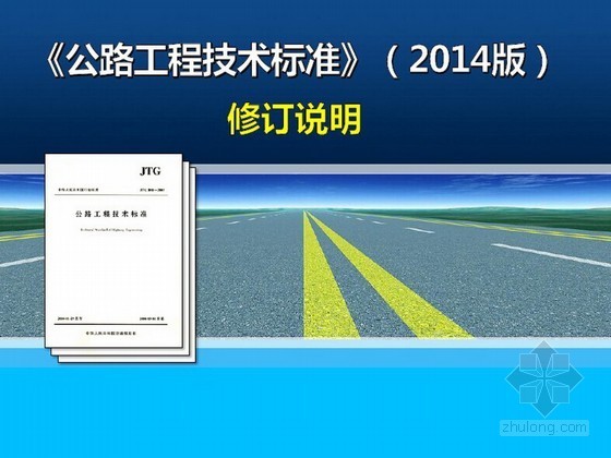 公路公路工程技术标准资料下载-《公路工程技术标准》JTG B01-2014修订说明（2015最新施行版）