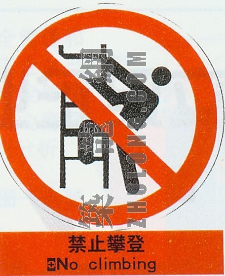 西安禁止现场搅拌混凝土资料下载-禁止攀登