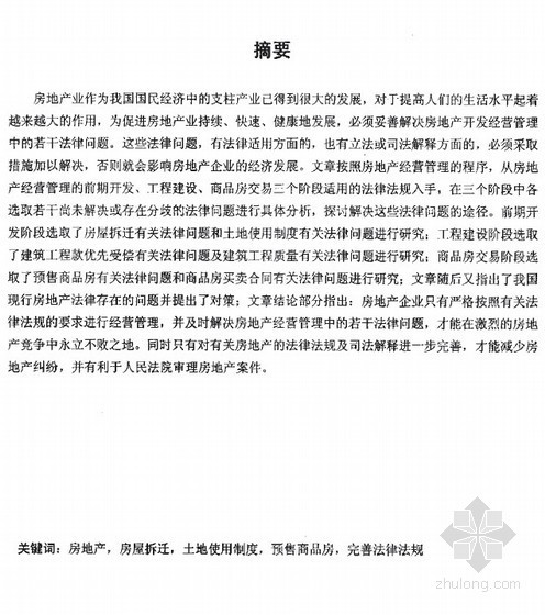 房地产开发及经营管理资料下载-[硕士]房地产经营管理中的若干法律问题[2004]