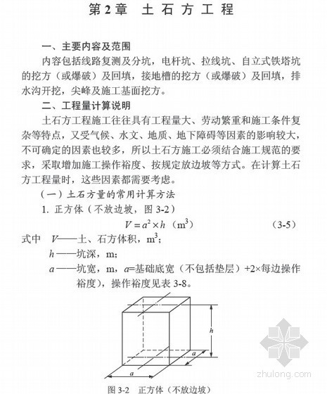 20KV以及下配电网工程预算定额使用指南与费用标准（219页）-土石方工程 