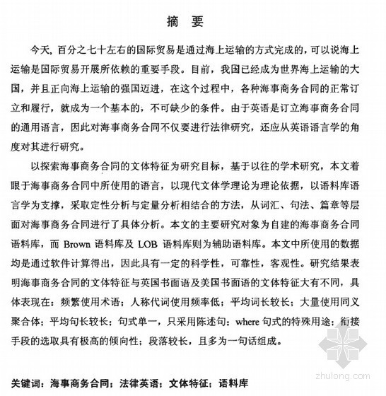 建筑工程合同示范文体资料下载-[硕士]基于语料库对海事商务合同文体特点的分析[2010]