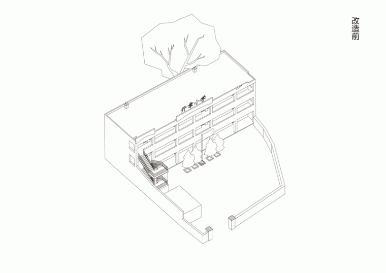差异的共生—枣园小学改造 | 原本营造-改造GIF.gif