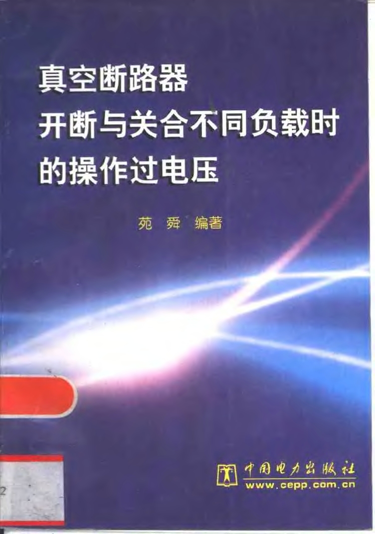 矿物电缆如何计算三相电压电流资料下载-真空断路器开断与关合不同负载时的操作过电压 苑舜