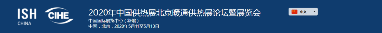 北京供热展览会2020北京暖通展览会（ISH中国供热展）-2020页眉