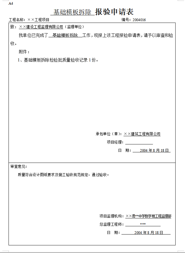 建筑工程监理内业资料全套范例（共235页）-基础模板拆除 报验申请表